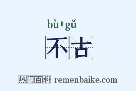 不古是什么意思的图片